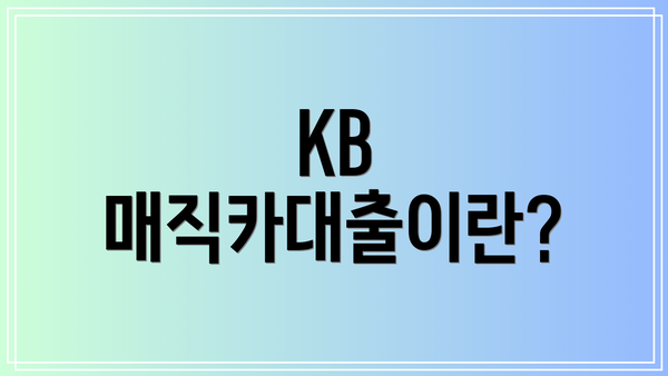 KB 매직카대출이란?
