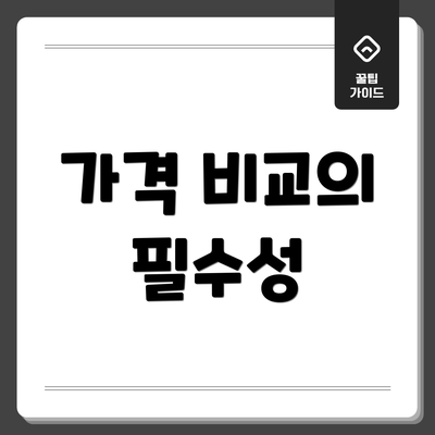 가격 비교의 필수성