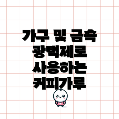 가구 및 금속 광택제로 사용하는 커피가루