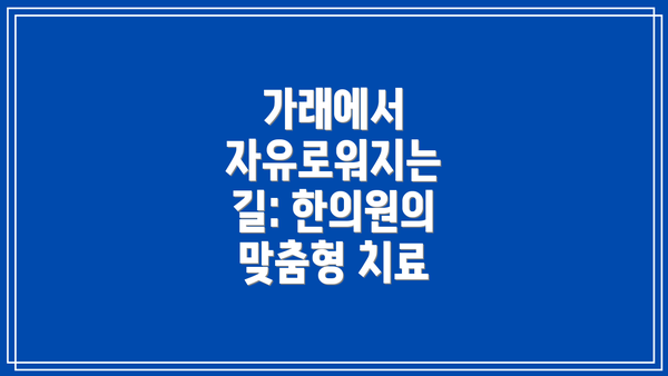 가래에서 자유로워지는 길: 한의원의 맞춤형 치료