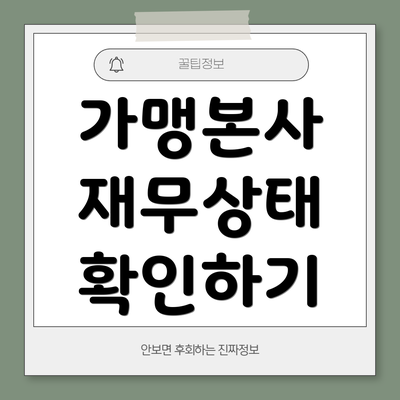 가맹본사 재무상태 확인하기