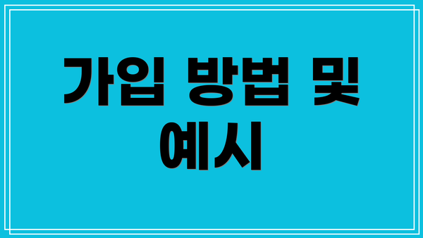 가입 방법 및 예시