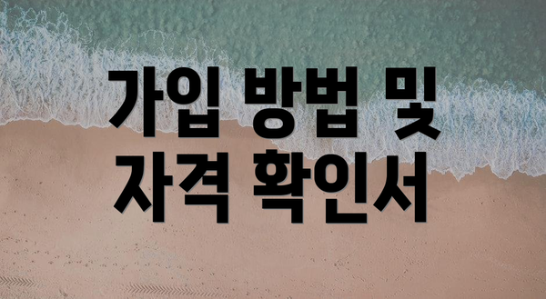 가입 방법 및 자격 확인서