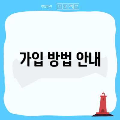 가입 방법 안내