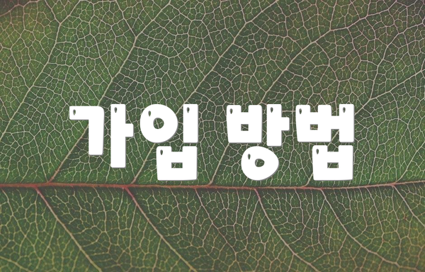 가입 방법