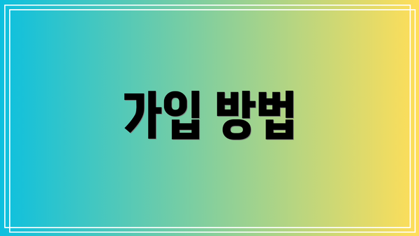 가입 방법