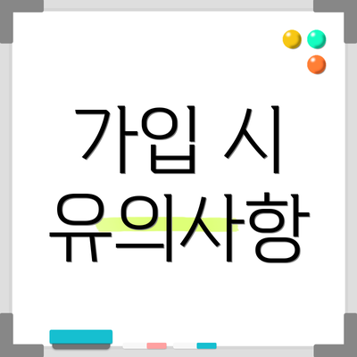 가입 시 유의사항
