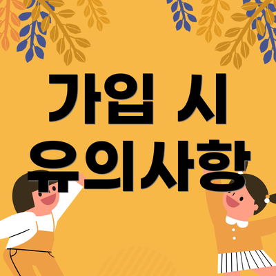 가입 시 유의사항