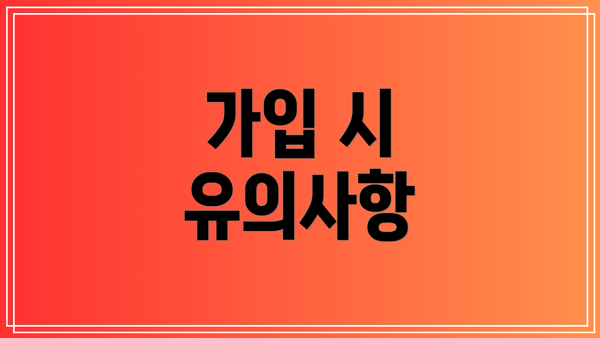 가입 시 유의사항