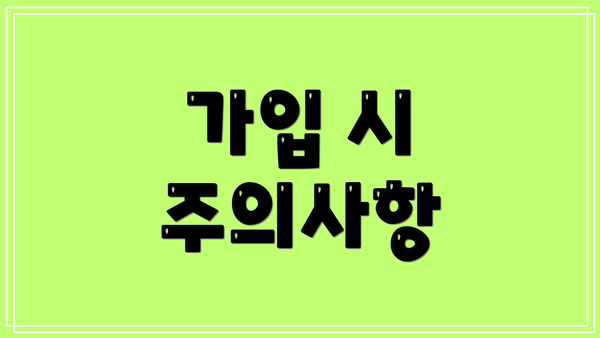 가입 시 주의사항