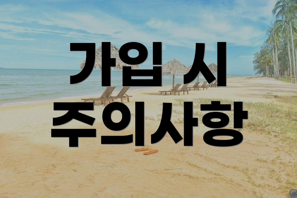 가입 시 주의사항
