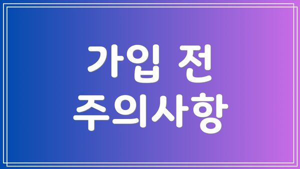가입 전 주의사항