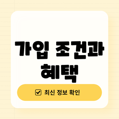 가입 조건과 혜택
