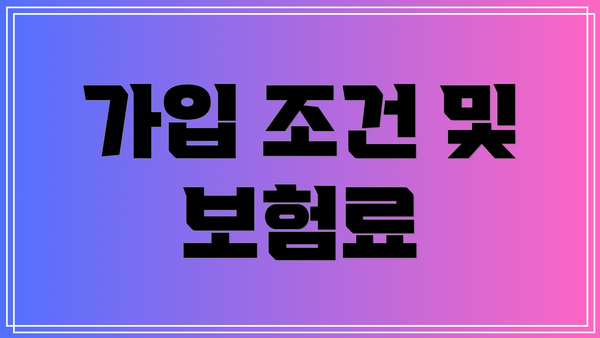 가입 조건 및 보험료
