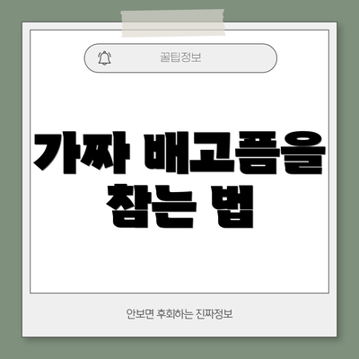 가짜 배고픔을 참는 법