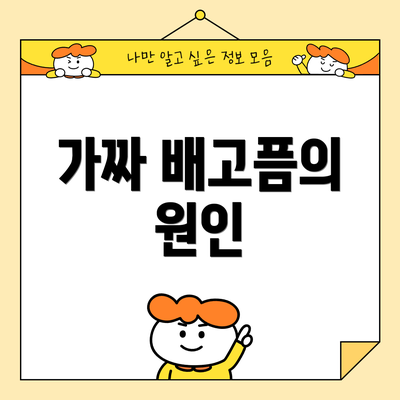 가짜 배고픔의 원인