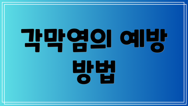 각막염의 예방 방법