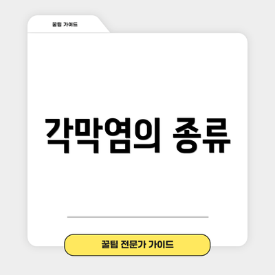 각막염의 종류