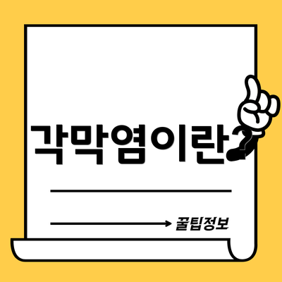 각막염이란?
