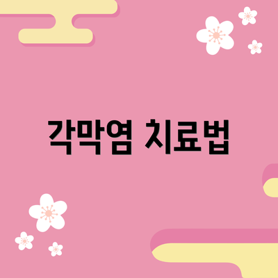 각막염 치료법