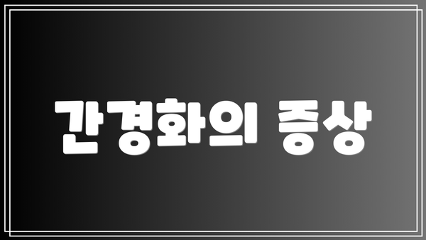 간경화의 증상