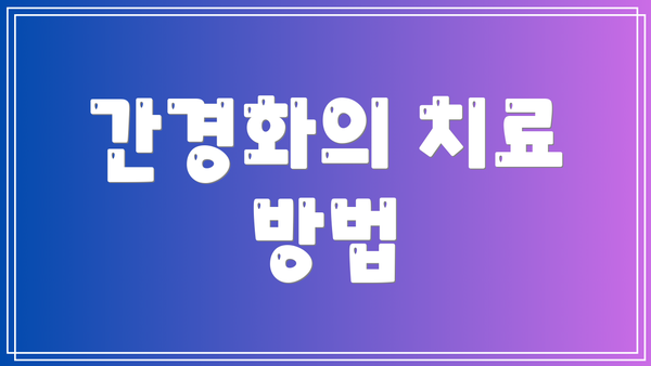 간경화의 치료 방법