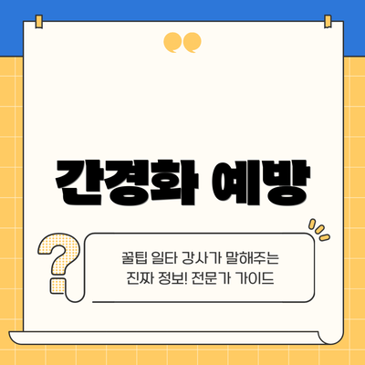 간경화 예방