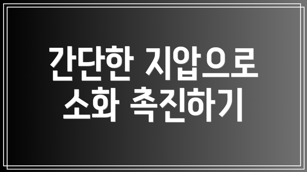 간단한 지압으로 소화 촉진하기