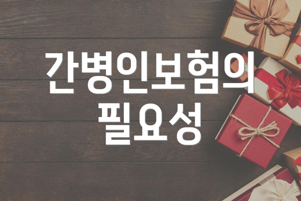 간병인보험의 필요성