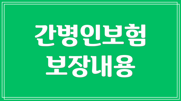 간병인보험 보장내용