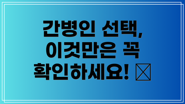 간병인 선택, 이것만은 꼭 확인하세요! ✅
