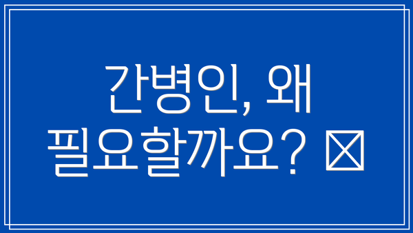 간병인, 왜 필요할까요? 🤔
