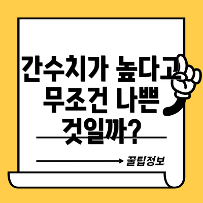 간수치가 높다고 무조건 나쁜 것일까?