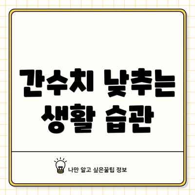 간수치 낮추는 생활 습관