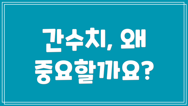 간수치, 왜 중요할까요?