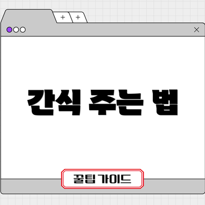 간식 주는 법