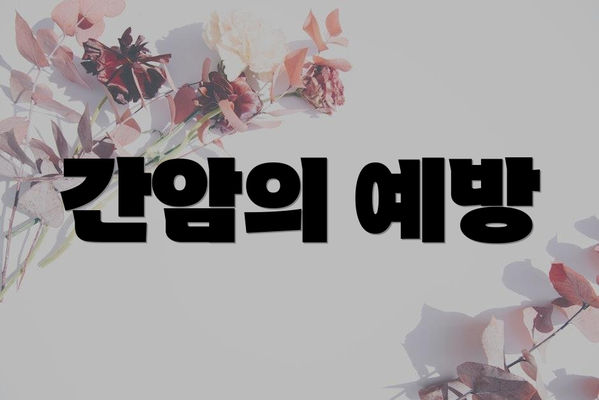 간암의 예방