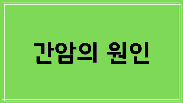 간암의 원인