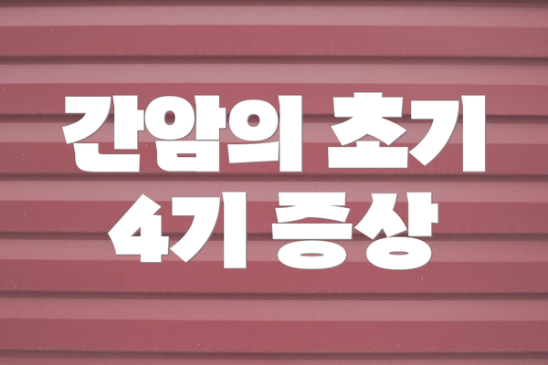 간암의 초기 4기 증상