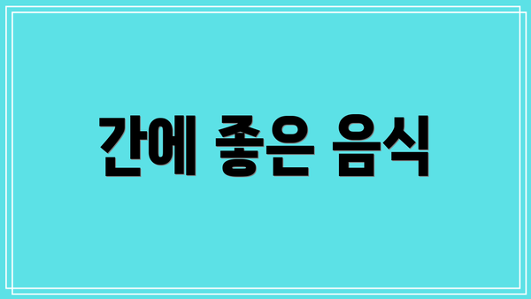 간에 좋은 음식
