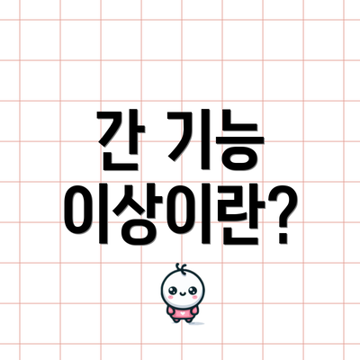 간 기능 이상이란?
