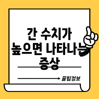 간 수치가 높으면 나타나는 증상