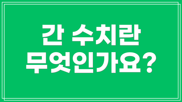 간 수치란 무엇인가요?