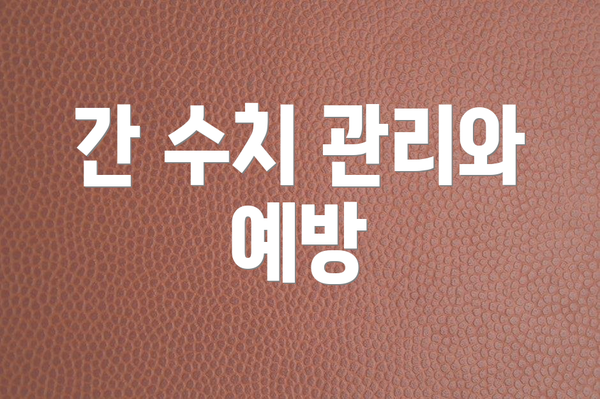 간 수치 관리와 예방
