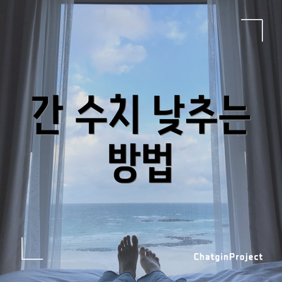 간 수치 낮추는 방법