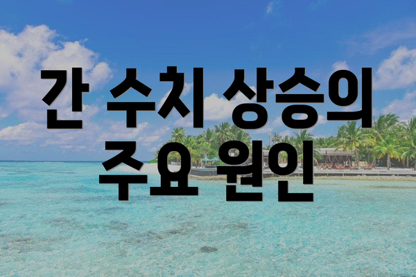 간 수치 상승의 주요 원인