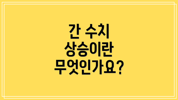 간 수치 상승이란 무엇인가요?
