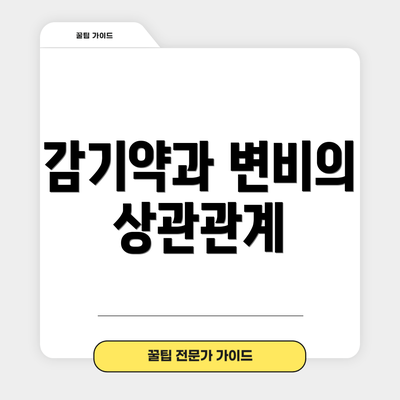 감기약과 변비의 상관관계