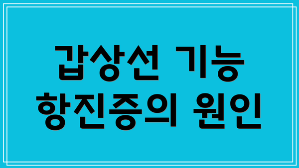 갑상선 기능 항진증의 원인