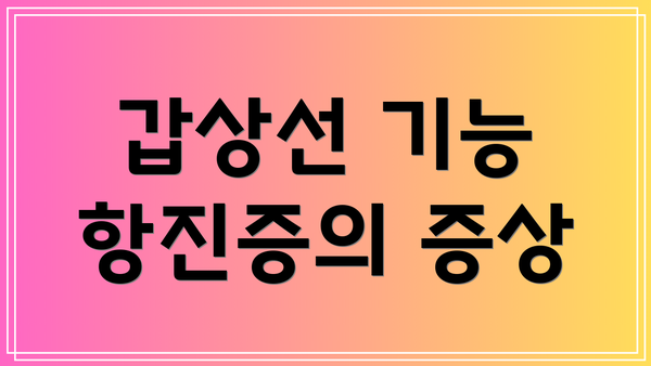 갑상선 기능 항진증의 증상